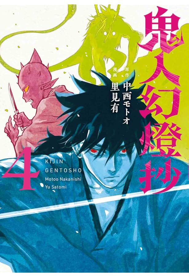 鬼人幻燈抄 コミック 1-8巻セット (双葉社) | 里見有 |本 | 通販 | Amazon